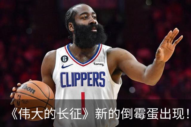 《伟大的长征》新的倒霉蛋出现！不仅送上地图，还被红军智取三县