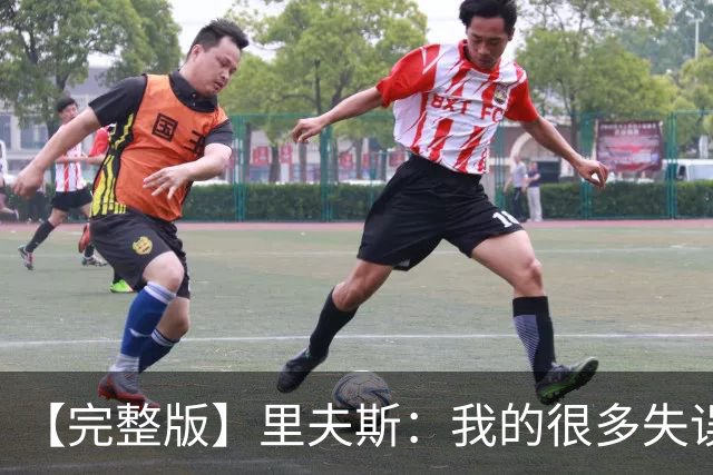 【完整版】里夫斯：我的很多失误非常不理智 凯斯勒还有成长空间