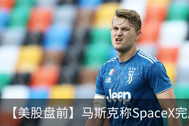 【美股盘前】马斯克称SpaceX完成400亿美元GPU债务融资，警告新云厂商或迎倒闭潮，CoreWeave、Nebius跌超3%；SK海力士涨1.74%，被曝考虑派发约808亿元特别股息；苹果跌1....