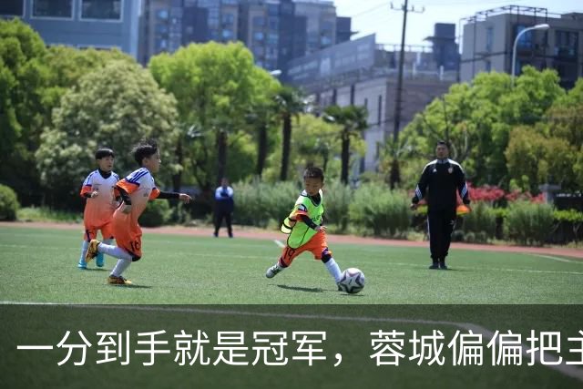 一分到手就是冠军，蓉城偏偏把主场踢成了自己的心魔