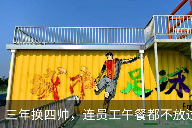三年换四帅，连员工午餐都不放过！英力士到底把曼联毁成了啥？