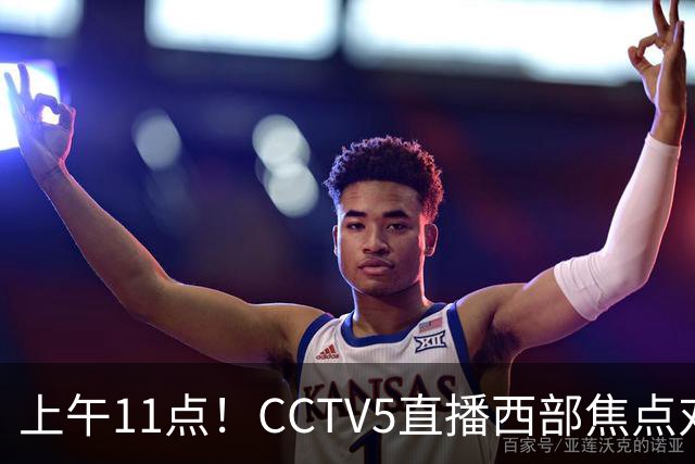上午11点！CCTV5直播西部焦点对决，2连胜PK3连胜，杨瀚森或迎“生死战”