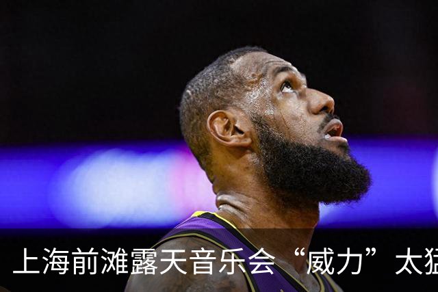 上海前滩露天音乐会“威力”太猛！隔江居民吐槽：音响声“击穿”数百米江面像怼到家楼下