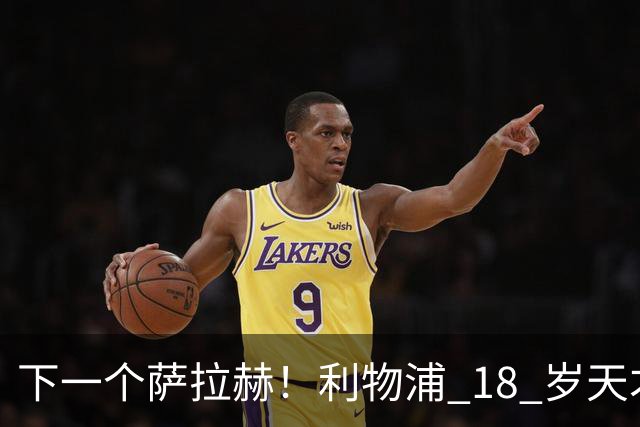 下一个萨拉赫！利物浦 18 岁天才一战封神！伊劳拉该果断重用