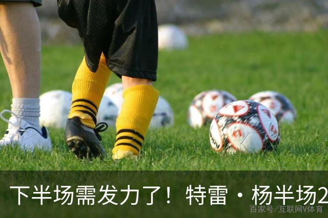 下半场需发力了！特雷·杨半场2记三分球拿下8分2板4助 正负值-16
