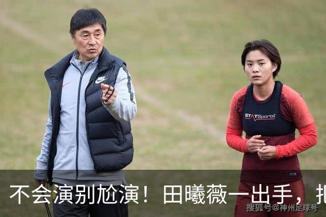 不会演别尬演！田曦薇一出手，把国家一级演员王一楠、毛林林都演懵了