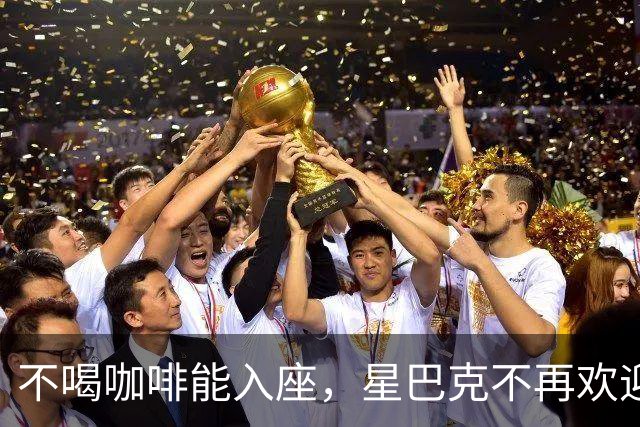 不喝咖啡能入座，星巴克不再欢迎穷鬼。