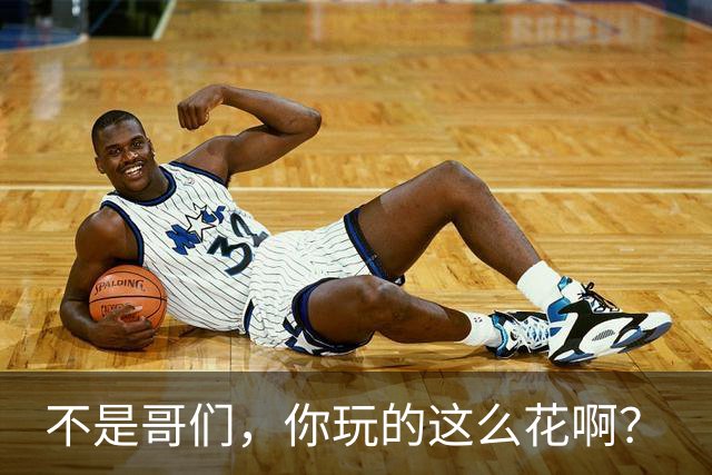 不是哥们，你玩的这么花啊？