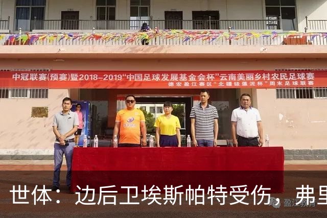 世体：边后卫埃斯帕特受伤，弗里克考虑从巴萨梯队补充防线球员