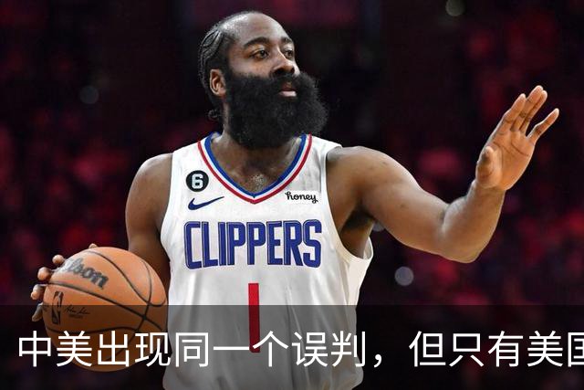中美出现同一个误判，但只有美国心态崩了