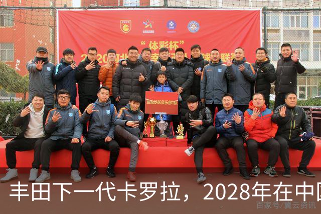 丰田下一代卡罗拉，2028年在中国量产