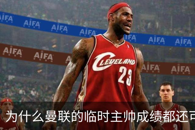 为什么曼联的临时主帅成绩都还可以，转正以后就不行了？