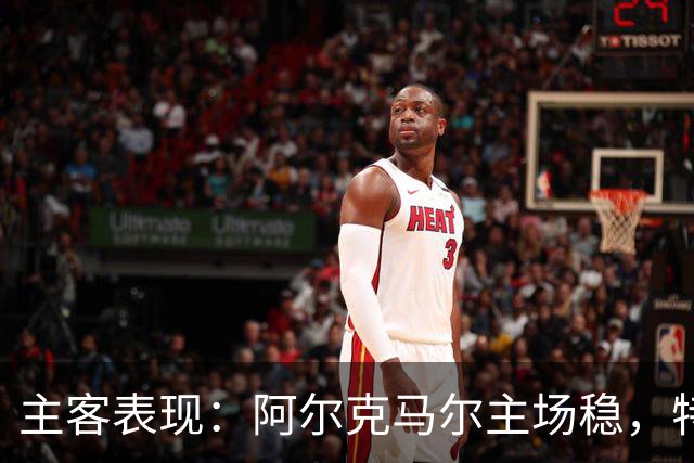 主客表现：阿尔克马尔主场稳，特温特客场火力足
