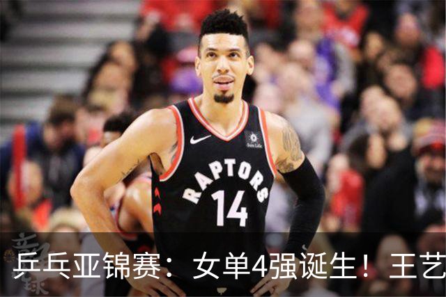乒乓亚锦赛：女单4强诞生！王艺迪会师陈熠，蒯曼胜桥本约战张本