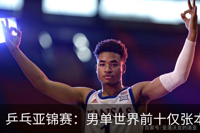 乒乓亚锦赛：男单世界前十仅张本智和1人出战！中外多位名将放弃