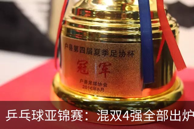 乒乓球亚锦赛：混双4强全部出炉！国乒1胜1负遭日本逆转，韩国印度各占1席