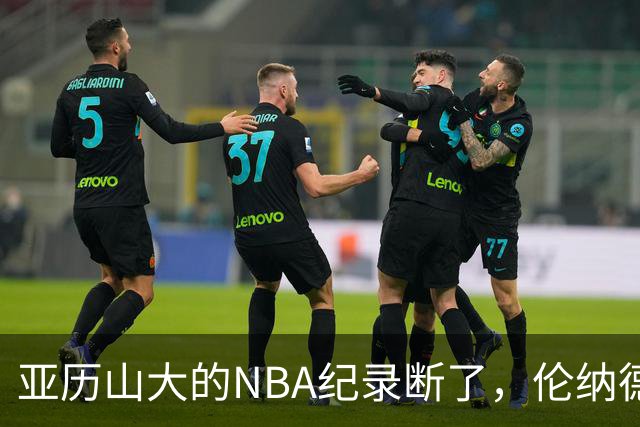 亚历山大的NBA纪录断了，伦纳德的NBA纪录也断了