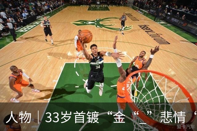 人物｜33岁首镀“金“ ”悲情“凯恩破茧成蝶！