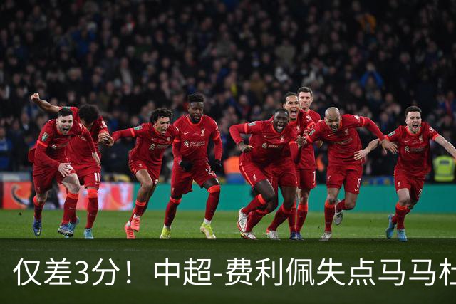 仅差3分！中超-费利佩失点马马杜破门 蓉城0-1英博