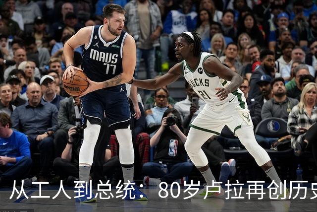 从工人到总统：80岁卢拉再创历史，他也是“中国人民的老朋友”