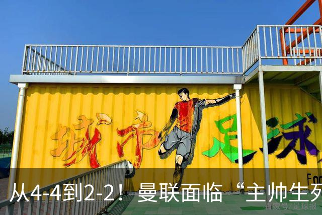 从4-4到2-2！曼联面临“主帅生死战”，已七轮不胜+伤病危机
