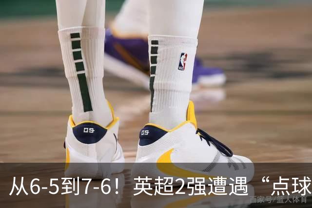 从6-5到7-6！英超2强遭遇“点球夜”，曼城命硬，切尔西难破魔咒