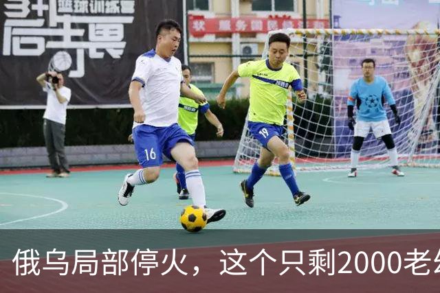 俄乌局部停火，这个只剩2000老幼的城市，居民“往哪里撤”？