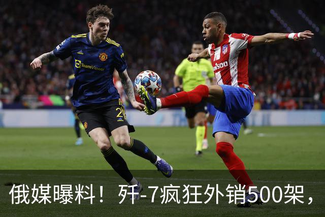 俄媒曝料！歼-7疯狂外销500架，挂上法国弹立马变“抢手货”？