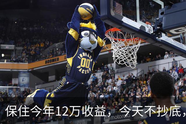 保住今年12万收益，今天不抄底，继续等！