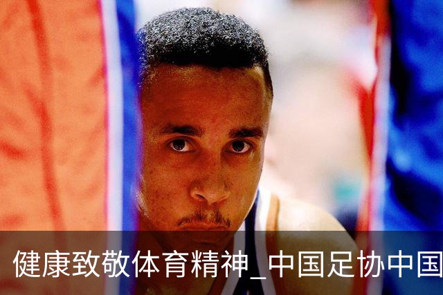 健康致敬体育精神 中国足协中国之队合作签约圆满落幕