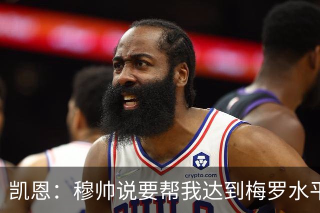 凯恩：穆帅说要帮我达到梅罗水平他做到了，我从他身上学到很多