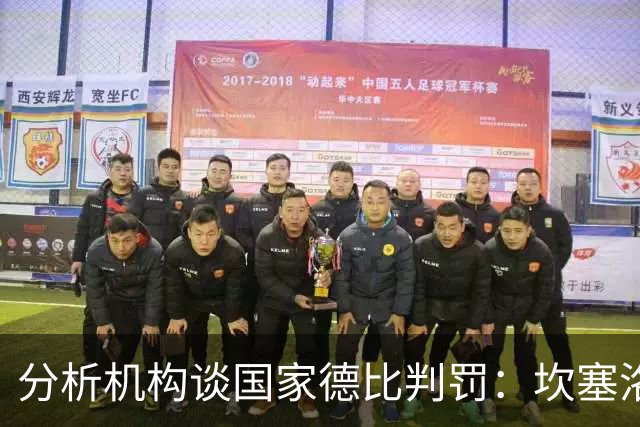 分析机构谈国家德比判罚：坎塞洛和卡马文加应得到黄牌
