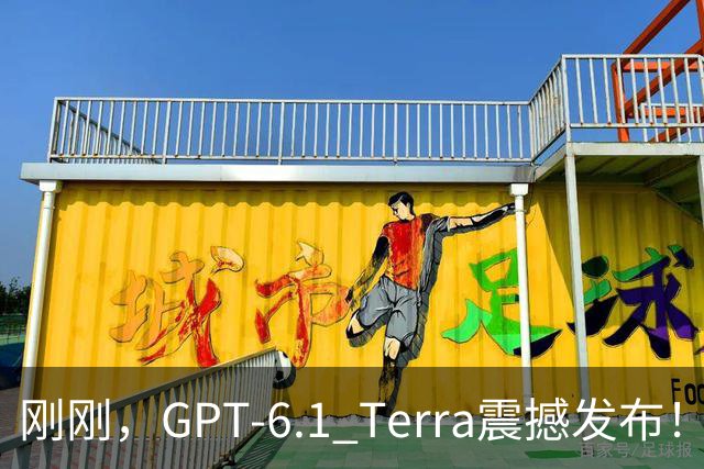 刚刚，GPT-6.1 Terra震撼发布！价格狂砍至十分之一