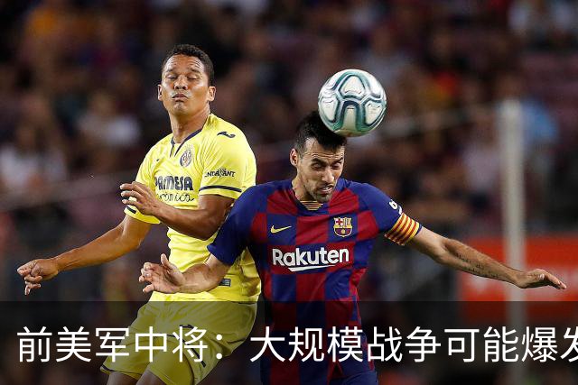 前美军中将：大规模战争可能爆发，北约集中攻击目标有两个已确定