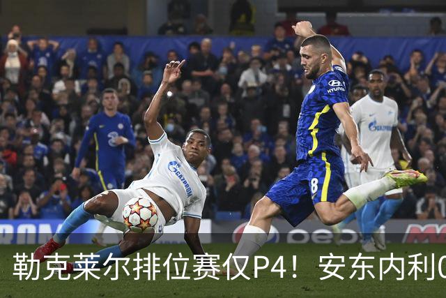 勒克莱尔排位赛仅P4！安东内利0.179秒压维斯塔潘夺杆，剑指世界冠军