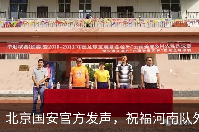 北京国安官方发声，祝福河南队外援纳萨里奥早日康复