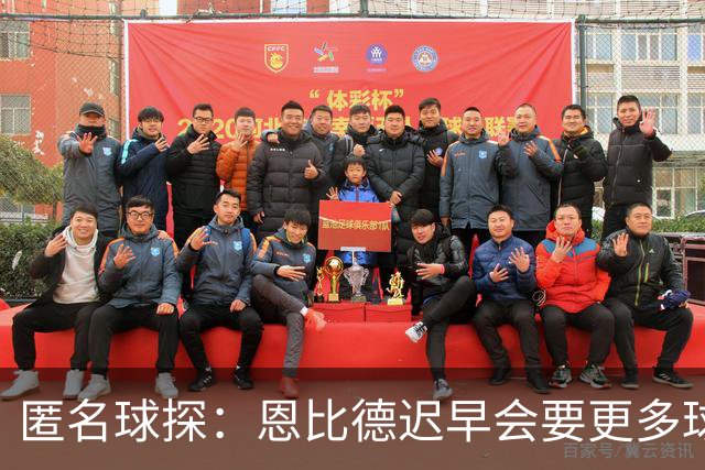 匿名球探：恩比德迟早会要更多球权，可能因此不积极防守