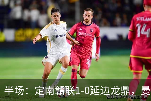 半场：定南赣联1-0延边龙鼎，曼努埃尔-帕拉西奥斯破门
