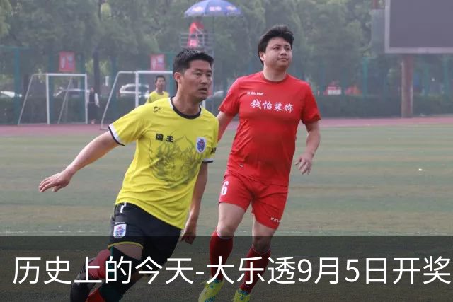 历史上的今天-大乐透9月5日开奖号码汇总