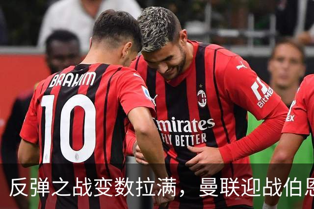 反弹之战变数拉满，曼联迎战伯恩茅斯，队长B费首发席位存疑