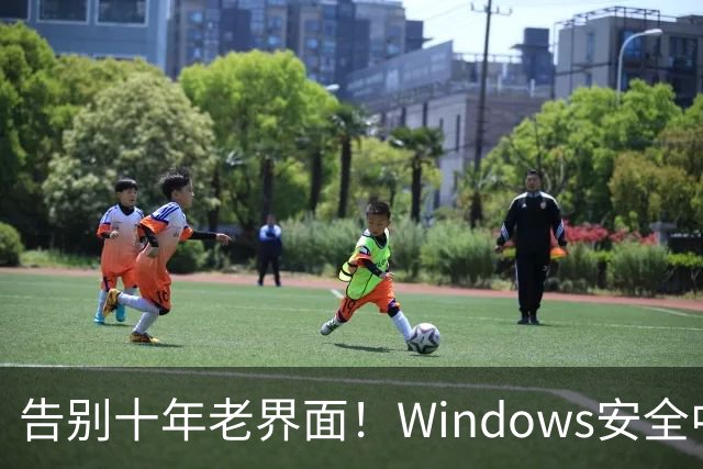 告别十年老界面！Windows安全中心换新装：终于对齐Win11