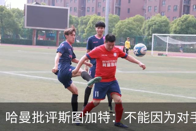 哈曼批评斯图加特：不能因为对手排名垫底就降低投入