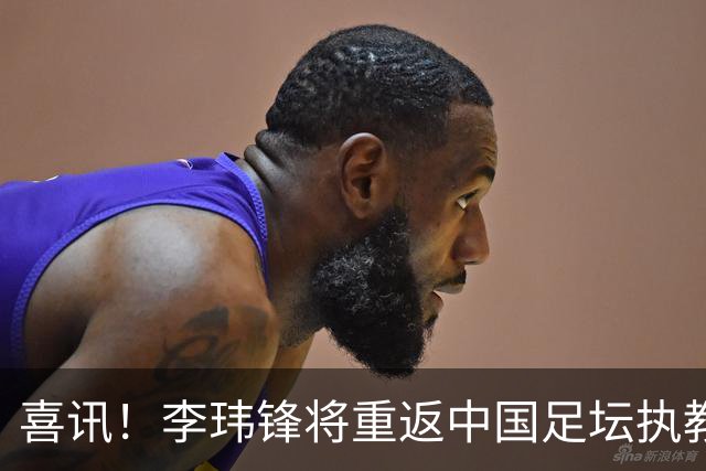 喜讯！李玮锋将重返中国足坛执教，热门新东家曝光！