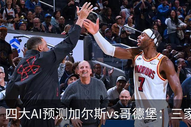 四大AI预测加尔斯vs哥德堡：三家看好客胜，豆包倾向平局