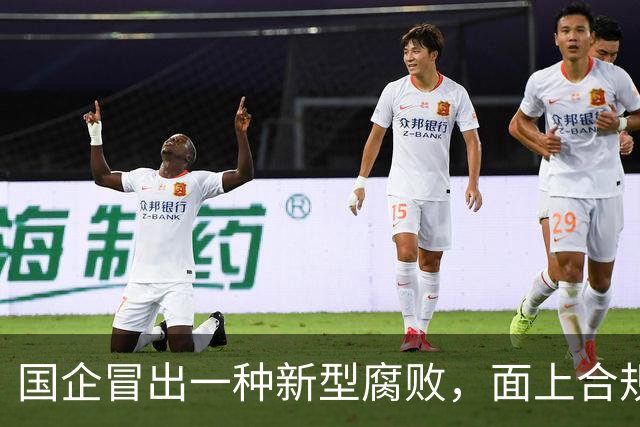 国企冒出一种新型腐败，面上合规，私下大肆捞钱！