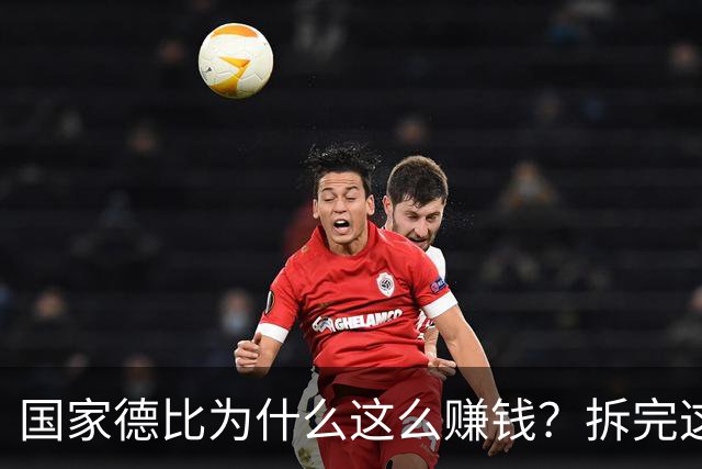 国家德比为什么这么赚钱？拆完这笔账，懂了