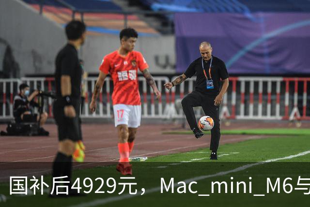 国补后4929元，Mac mini M6与M4版同价