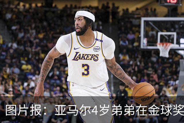 图片报：亚马尔4岁弟弟在金球奖颁奖礼上打瞌睡，萌翻全场