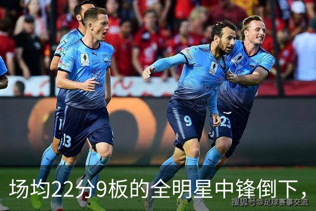 场均22分9板的全明星中锋倒下，活塞至少两周没他