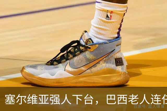 塞尔维亚强人下台，巴西老人连任